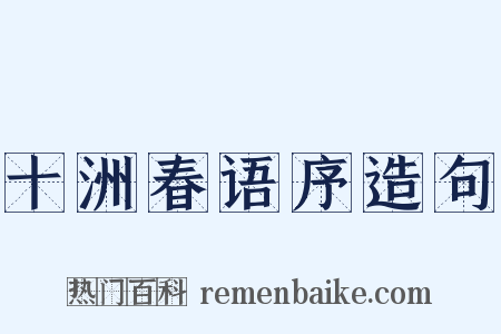 十洲春语序造句是什么意思的图片